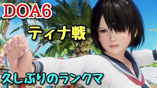 【DOA6】NiCOでランクマッチに挑戦！Part261【久しぶりのランクマ ティナ戦】