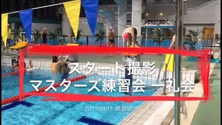 スタート撮影 陸上\u0026水中 練習途中 20190409 一礼会