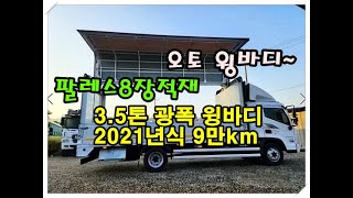 [복트럭] 3.5톤 광폭윙바디 오토에 길이가 5.2미터라 팔레트 8장이 적재됩니다.