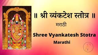 श्री व्यंकटेश स्तोत्र मराठी | Shree Venkatesh Stotra in Marathi | Lord Venkatesh Vishnu Stotram