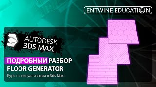 3DS MAX С НУЛЯ | Подробный разбор FLOOR GENERATOR