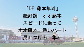 『藤本隼斗』チャント紹介動画【ULTRAS WASEDA】