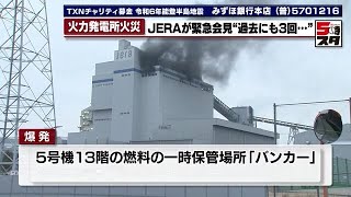 【武豊火力発電所火災】事故の5号機は運転開始から1年半で3回の発煙火災　警察・消防が実況見分 (2024年2月1日)