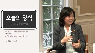 #오늘의양식(Our Daily Bread) 128_예수님이 답입니다 \u0026 Jade이야기 |하나님의 자녀로 회복하는 기도Ministry(하.자.회) |정성림(Jade)