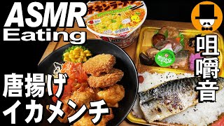 唐揚げイカメンチ幕の内弁当チキンラーメン[ASMR Eating 咀嚼音 飯テロ 動画]鯖塩焼きも食べるオヤジ動画Japan日清