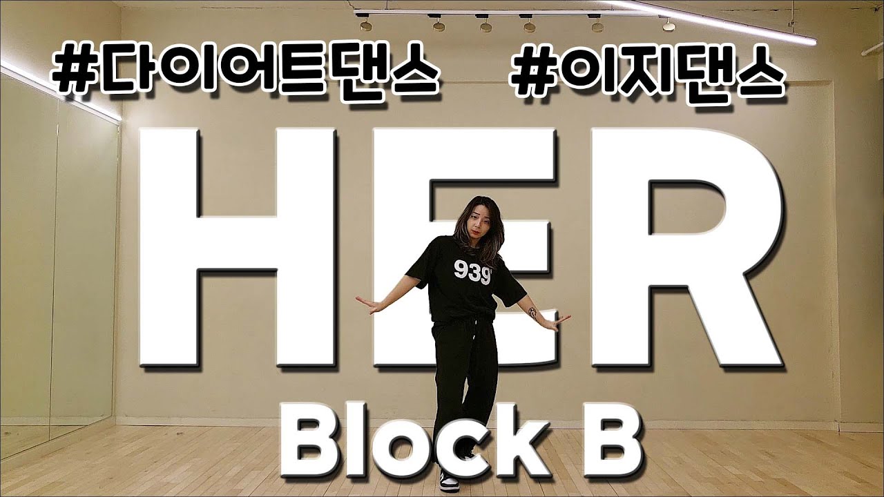 다이어트댄스 블락비 ( Block B ) - HER | 지오효민 - YouTube