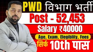 PWD Recruitment 2025 | PWD Vacancy 2025 | Latest Government Jobs 2025 / New Vacancy 2025