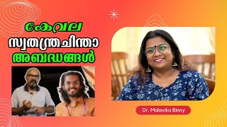 ഇനിയും 'പരിണാമം' സംഭവിക്കാത്ത കേവല സ്വതന്ത്രചിന്താ അബദ്ധങ്ങൾ : Dr. Malavika Binny |Bijumohan Channel