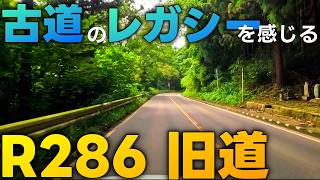 【仙台】古道の思想を継ぐ笹谷街道【R286旧道】Part1