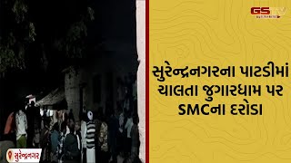 Surendranagar | પાટડીમાં ચાલતા સૌથી મોટા જુગારધામમાં એસએમસી દ્વારા દરોડા પાડવામાં આવ્યા