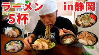 【ズルズル音】静岡でラーメンを食べまくる、らすかるさん。