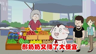 【豬屁登】郝奶奶又賺了大便宜