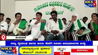 ಚಿಂತಾಮಣಿ:ರಾಜ್ಯ ರೈತಸಂಘ ಹಾಗೂ ಹಸಿರು ಸೇನೆಗೆ ನೂತನ ಪದಾಧಿಕಾರಿಗಳ ಆಯ್ಕೆ.|NKS TV4