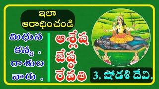 3.వ దశమహావిద్య || షోడశి దేవిని || ఎలా ఏ నక్షత్రాల వారు ఎప్పుడు ఏ మంత్రాలతో ఆరాధించాలో తెలుసుకుందాం.