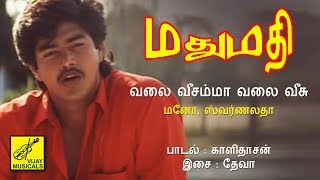 வலை வீசம்மா வலை வீசு - மதுமதி || VALAI VEESAMMA VALAI VEESU - MADHUMATHI || VIJAY MUSICALS