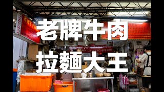 隱身在巷弄間的傳統牛肉麵｜老牌牛肉拉麵大王｜城中市場