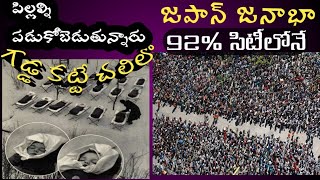 గడ్డ కట్టే చలిలో పిల్లలు-జపాన్ లో 92% జనాలు సిటీలోనే ఉంటారంటా #factsok #trending #ytshorts #okfacts