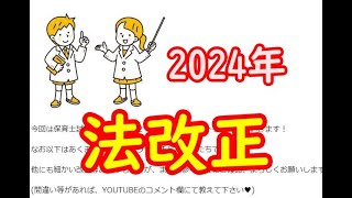 【2024年】法改正：まとめた(*'▽')ﾉ