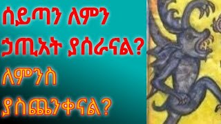 ሰይጣን ለምን ኃጢአት ያሰራናል? ለምንስ ያስጨንቀናል? ማወቅ የሚገቡን ነጥቦች።