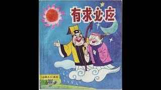 中国经典美术片系列| 4K修复|  有求必应 1987