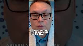 ЛЮБАЯ АЭС В СЛУЧАЕ ВОЕННОЙ ЭСКАЛАЦИИ ЯВЛЯЕТСЯ ЦЕЛЬЮ #аэс #референдум #казахстан #гиперборей