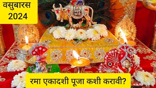 #वसुबारस2024 | संपूर्ण पूजा माहिती | प्रत्येक महिलेने आपल्या मुलांसाठी अशी पूजा नक्की करा 🙏 #वसुबारस