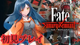 【初見さん大歓迎】Fate/Samurai Remnant (サムライレムナント) 其の十【砂糖さん / Vtuber】※ネタバレあり