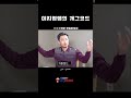 이지영쌤의 개그코드ㅋㅋ shorts