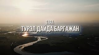 Дугарма Цыренова - Түрэл дайда - Баргажан