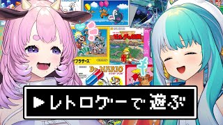 【レトロゲー】懐かしゲームでわちゃあそぶ！【成海うら/まろやか牛乳】