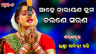 ଆହେ ନାରାୟଣ ତୁମ ଚରଣେ ସରଣ || (part-2) Laxmi Savitri Kali || Saranakula || Odia Ramanila || Odia Natak