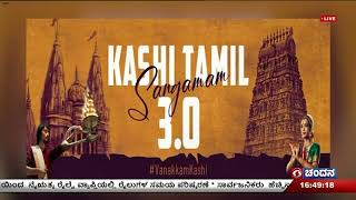 ಇದೇ 15 ರಿಂದ ಕಾಶಿ-ತಮಿಳು ಸಂಗಮದ 3ನೇ ಆವೃತ್ತಿ | 'ಋಷಿ ಅಗಸ್ತ್ಯರ್' ಪರಿಕಲ್ಪನೆಯಲ್ಲಿ ಕಾರ್ಯಕ್ರಮ