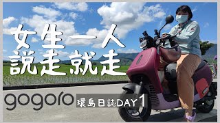 【Gogoro環島誌EP1】一個女生，說走就走|DAY1桃園-台南|還做了快篩?!|バイクで台湾一周#2021|EP1