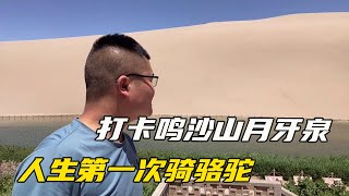 海哥量地球团队打卡鸣沙山月牙泉，人生第一次骑骆驼，此生无憾矣【海派高手】