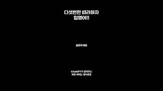 ↑원본영상보기 입영어#65_4 챗GPT가 알려주는 미국인이 가장 많이 쓰는 생활영어 영어공부_다섯번만 따라하자 입영어!#shorts