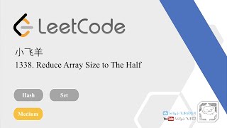 小飞羊 LeetCode 1338. Reduce Array Size to The Half [套路得人薪C++]