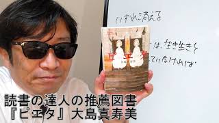 0110読書の達人の推薦図書『ピエタ』大島真寿美