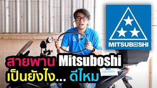 สายพาน Mitsuboshi เป็นยังไง ดีไหม...