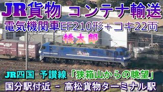 貨物列車によるコンテナ輸送　73レ　電気機関車EF210形＋コキ22両　国分駅付近から高松貨物ターミナル駅　狭箱山からの眺望　JR貨物