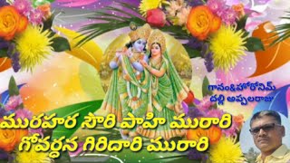 murahara souri pahi murari govardana giridari murari bajana song మురహర సౌరి పాహి మురారి భజన సాంగ్