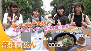 【部活ごはん】学食でも食トレ？身体の強さの秘訣はバランス！｜早稲田大学女子バスケットボール部