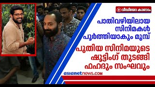 ഫഹദ് നായകനാകുന്ന പുതിയ സിനിമയുടെ ചിത്രീകരണം തുടങ്ങുന്നു, എതിര്‍പ്പുമായി നിര്‍മ്മാതാക്കളുടെ സംഘടന