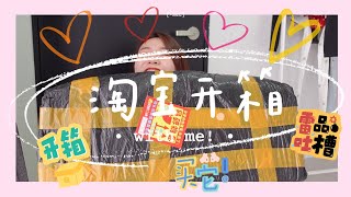 UNBOX WITH ME | 淘宝开箱 ：我到底买了些什么 ？