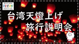 『台湾天燈上げ旅行説明会』