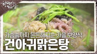 [한국인의 밥상] 가슴속까지 든든해지는 가을 보양식 건아귀맑은탕 | KBS 231123 방송