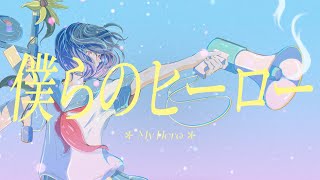 ゆたゆたP - 僕らのヒーロー feat.初音ミク