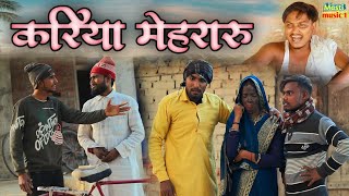 करिया मेहरारू// जबरदस्त अवधी भाषा कोमेडी वीडियो//mcm pratapgarh//Masti music1//Suraj Patel