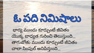 ఓ పది నిమిషాలు ఒక్కసారి దీన్ని చదవండి// Telugu motivation quotes...Telugu motivation quotes