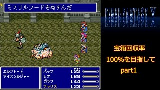 FF5　宝箱回収率100％を目指して#1