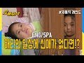 [5 mins gone] Hae ri pasa un día sin Shin Ae (Highkick ENG/SPA subbed)